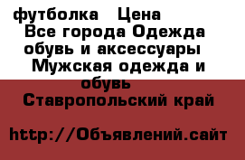 футболка › Цена ­ 1 080 - Все города Одежда, обувь и аксессуары » Мужская одежда и обувь   . Ставропольский край